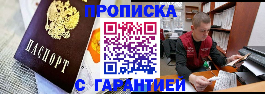 купить прописку в Тавде